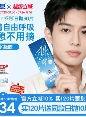 【限时买赠】海昌O2Light硅水凝胶日抛30片隐形近视眼镜透氧进口