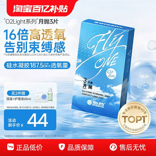 海昌O2Light硅水凝胶月抛3片隐形近视眼镜高透氧官方旗舰店正品