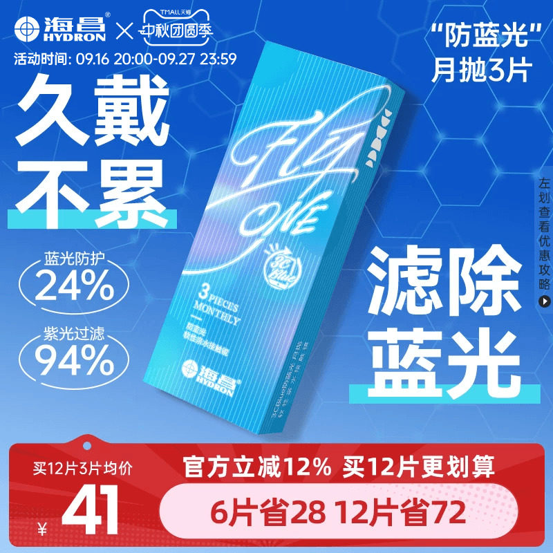 海昌防蓝光隐形眼镜3Cblue月抛6片水凝胶近视透明片抗UV高清水润图片