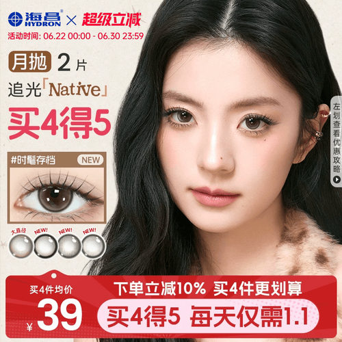 【新品】海昌追光Native美瞳月抛