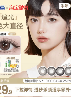 海昌追光美瞳半年抛1片近视隐形眼镜大小直径官方带度数正品棕黑