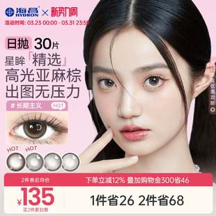 海昌精选美瞳日抛30片装 隐形眼镜大小直径自然带度数棕色官方正品