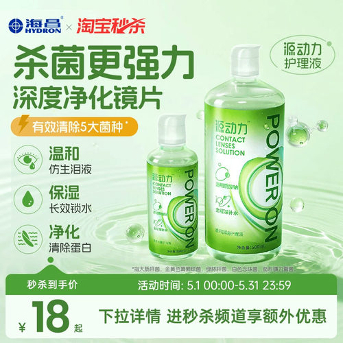 【淘宝秒杀】海昌源动力隐形眼镜护理液美瞳女小瓶杀菌款专用正品