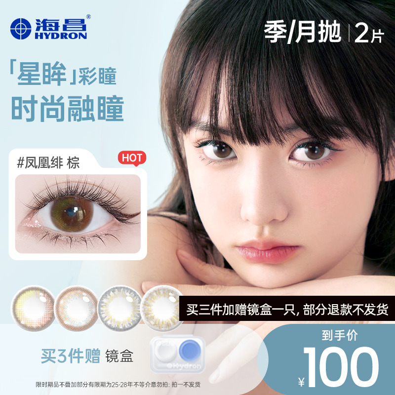 【专享】清仓海昌美瞳季抛系列2片装彩色隐形近视眼镜女官方旗舰