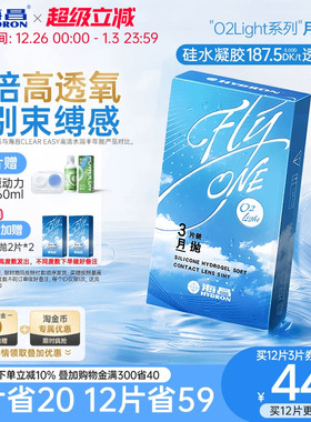 海昌O2light隐形近视眼镜月抛3片硅水凝胶高透氧水润透明官网正品
