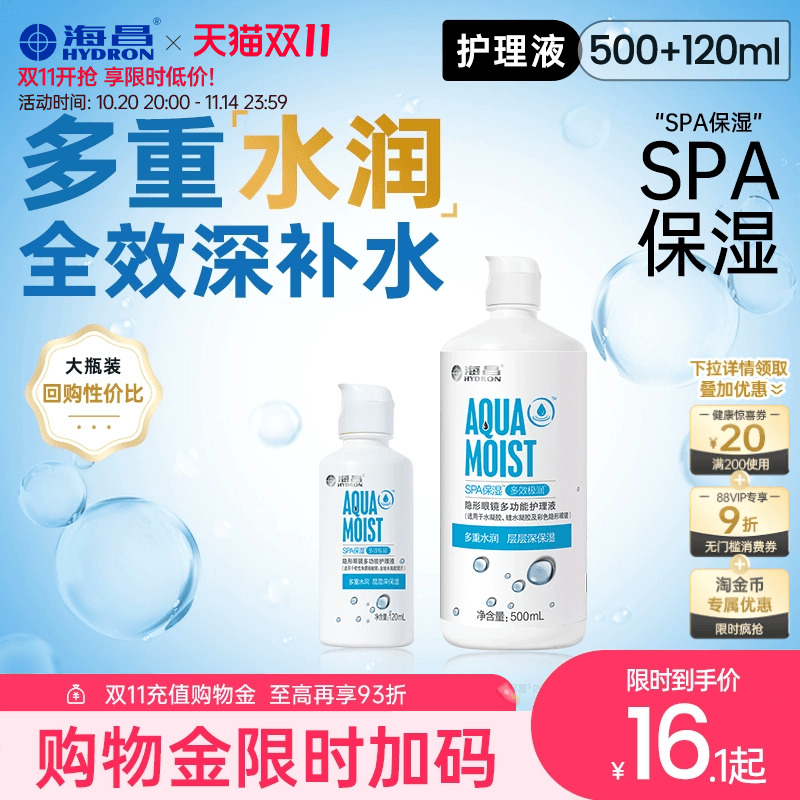 海昌隐形眼镜护理液美瞳女小瓶近视专用SPA保湿水润官方旗舰正品