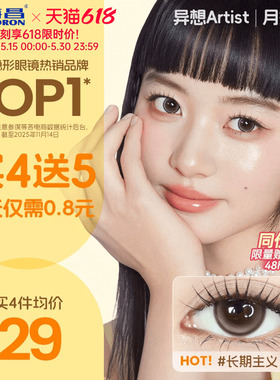 【保价618】海昌Artist美瞳月抛2片长期主义吸金体质隐形眼镜官方