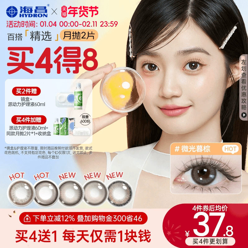 海昌美瞳月抛水凝胶2片锁边大小直径近视隐形眼镜棕色官方带度数,隐形眼镜/护理液,彩色隐形眼镜,淘宝优惠券,粉丝福利购,淘宝优惠卷