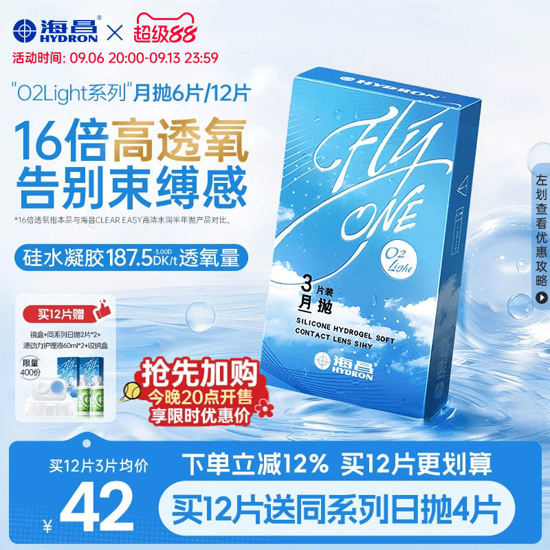 【限时国补】海昌O2Light硅水凝胶月抛6片隐形近视眼镜高透氧进口图片