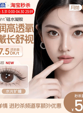 海昌硅水凝胶O2light美瞳月抛2片高透氧近视隐形眼镜自然官方正品