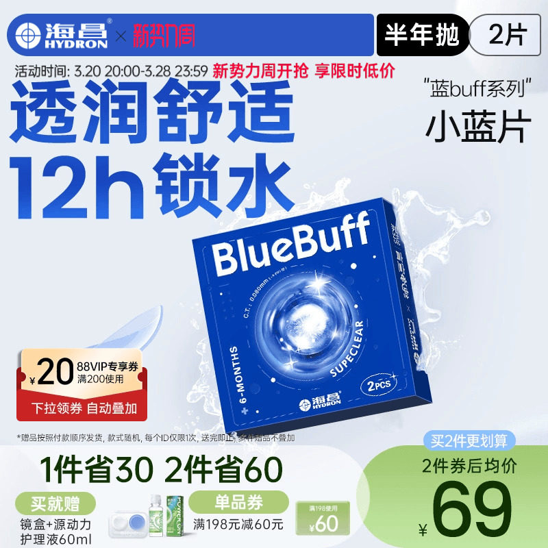 海昌隐形眼镜半年抛蓝buff2片水凝胶透明含水近视官方旗舰店正品