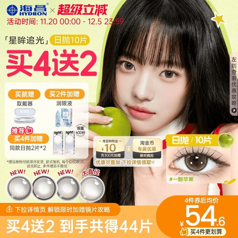 【买4送2】海昌美瞳日抛大直径追光女隐形眼镜近视10片一颗苹果棕