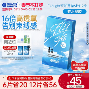 【限时买赠】海昌O2Light硅水凝胶月抛12片隐形近视眼镜透氧进口