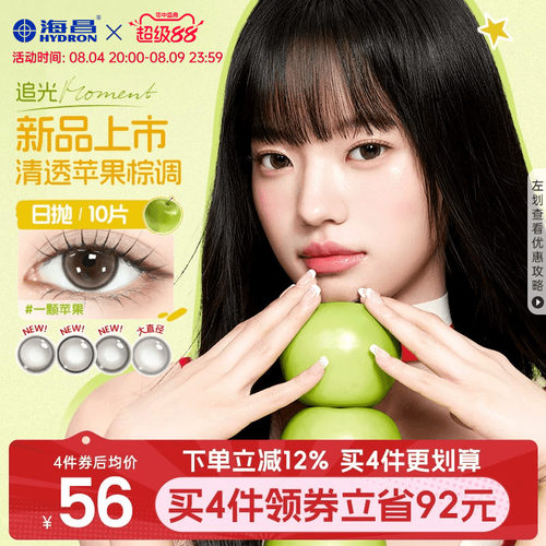 海昌追光moment美瞳日抛10片一颗苹果近视隐形眼镜棕色带度数官方