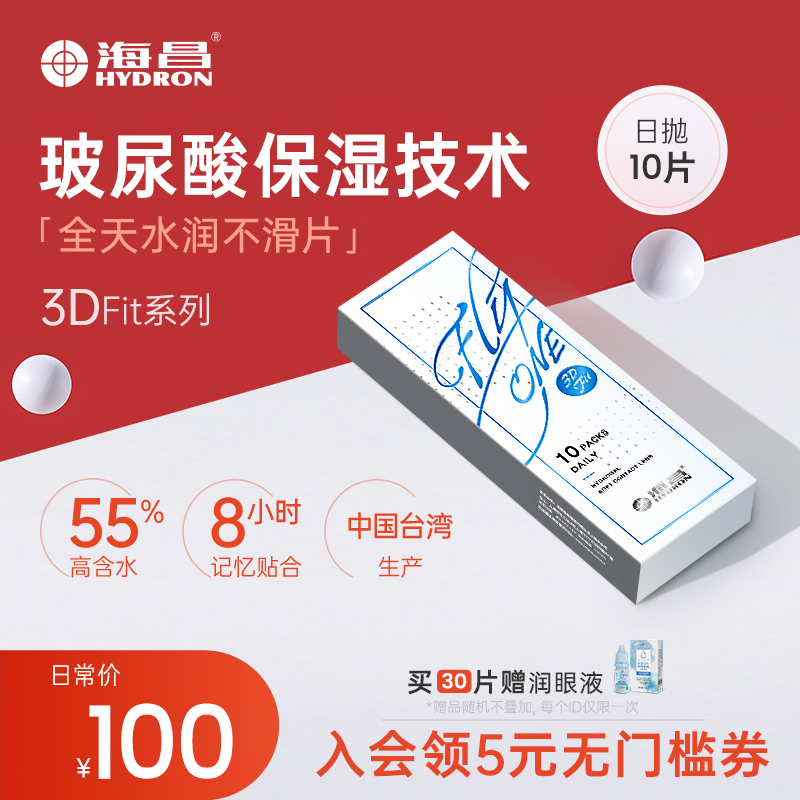 海昌隐形眼镜日抛盒10片3DFit玻尿酸水凝胶透氧旗舰店官网正品