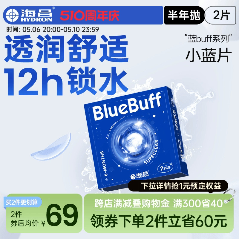 海昌隐形眼镜半年抛蓝buff2片水凝胶高清含水近视官方旗舰店正品