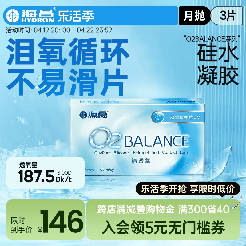 海昌隐形近视眼镜月抛O2BALANCE3片硅水凝胶透氧旗舰店官网正品