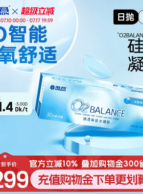 海昌O2BALANCE硅水凝胶日抛30片隐形近视眼镜高透氧官方旗舰店
