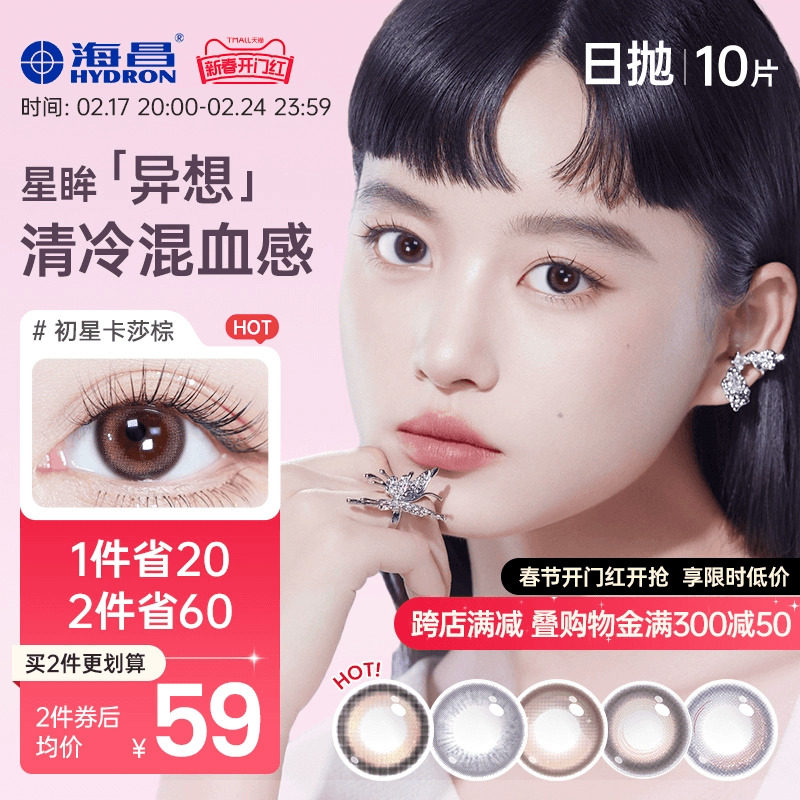 海昌卡莎棕英雄联盟联名星眸异想美瞳女隐形眼镜日抛10片官网正品