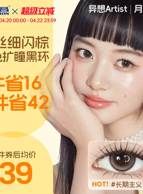 海昌Artist美瞳月抛2片长期主义吸金体质近视隐形眼镜大直径官方
