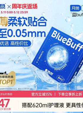海昌蓝buff月抛3/6片隐形近视眼镜舒适轻薄透明片官方旗舰店正品
