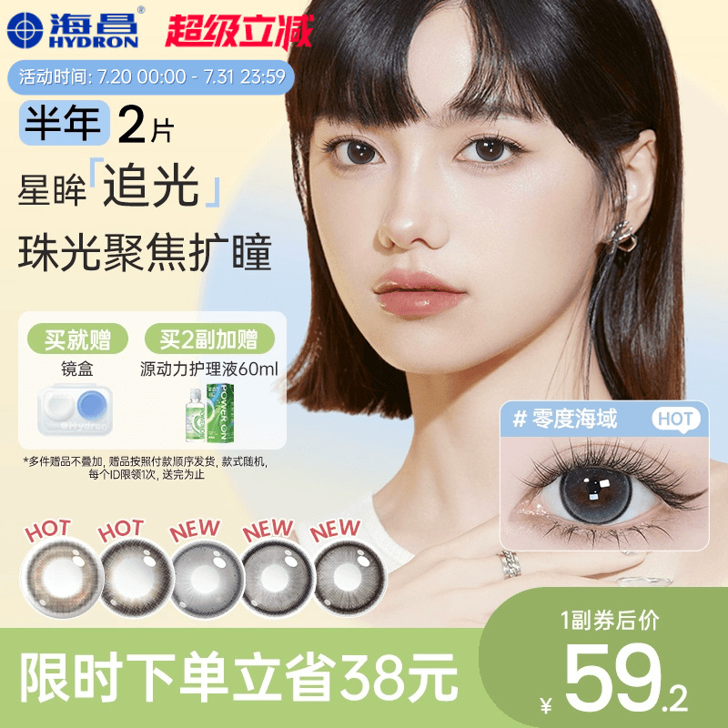 海昌追光隐形眼镜美瞳半年抛大直径2片三明治工艺带度数官网正品										
