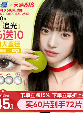 海昌追光美瞳日抛10片一颗苹果近视隐形眼镜大小直径婚礼棕色官方