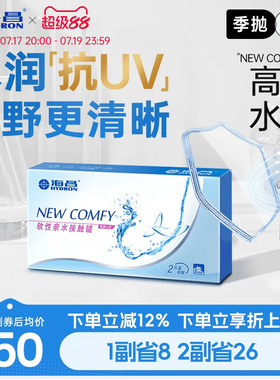 海昌高清水润季抛2片隐形近视眼镜抗UV舒适透明镜片官方旗舰正品