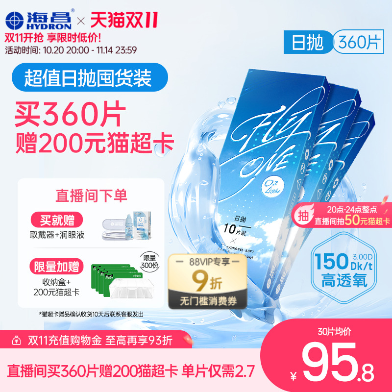 硅水凝胶日抛360片囤货