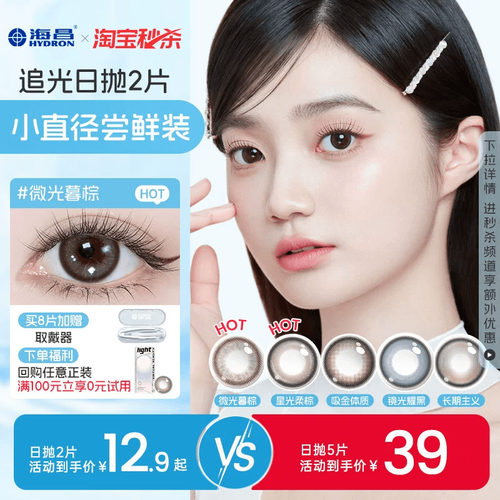 海昌追光美瞳日抛2/5片近视隐形眼镜大小直径婚礼试用装自然官方