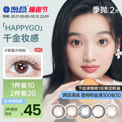 海昌Happygo2片盒彩色隐形近视眼镜女美瞳季抛大小直径官网正品