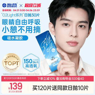 海昌O2Light硅水凝胶日抛30片隐形近视眼镜透氧进口 限时买赠