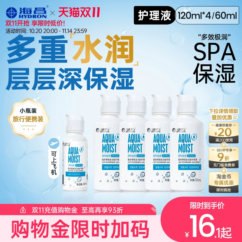 海昌隐形眼镜美瞳SPA保湿120ml*4护理液合集大小瓶装官方旗舰店