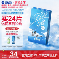 【限时买赠】海昌O2Light硅水凝胶月抛12片隐形近视眼镜透氧进口