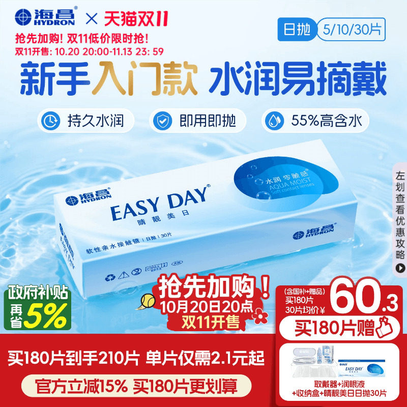 [双11加购]海昌睛靓美日日抛30片隐形近视眼镜高清水润官方正品