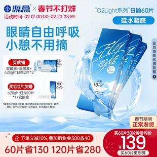 【限时买赠】海昌O2Light硅水凝胶日抛60片隐形近视眼镜进口正品
