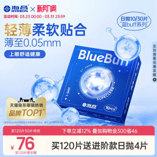 海昌蓝buff日抛30片隐形近视眼镜舒适官方旗舰店正品 限时买赠