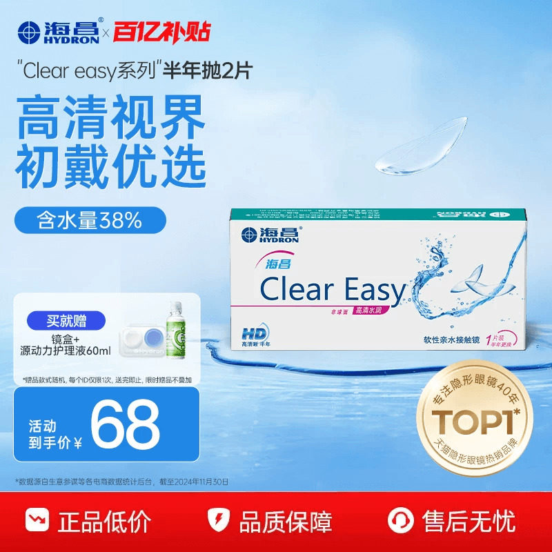 【百亿补贴】海昌高清水润半年抛2片隐形近视眼镜轻盈舒适透明片