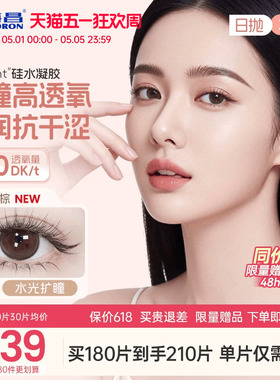 【保价618】海昌硅水凝胶O2light美瞳日抛30片近视隐形眼镜高透氧