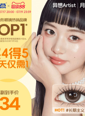 海昌Artist美瞳月抛2片长期主义吸金体质近视隐形眼镜大直径官方