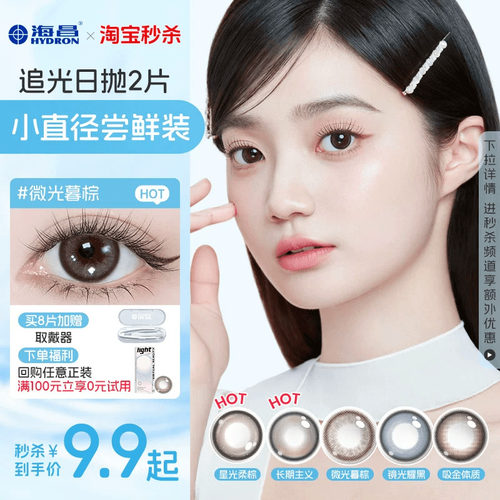 海昌追光美瞳日抛2片近视隐形眼镜大小直径婚礼试用装自然棕官方