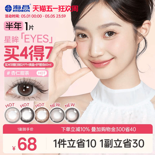 海昌星眸美瞳半年抛1片近视隐形眼镜棕黑大小直径带度数官方正品