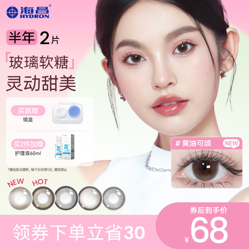 【专享】海昌玻璃软糖系列半年抛2片彩色隐形近视眼镜旗舰店直播