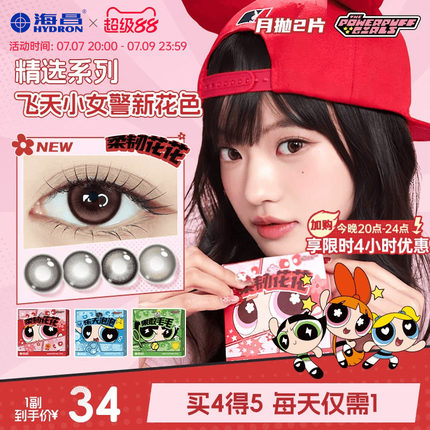 海昌飞天小女警美瞳月抛2片隐形眼镜大小直径柔韧花花长期主义棕