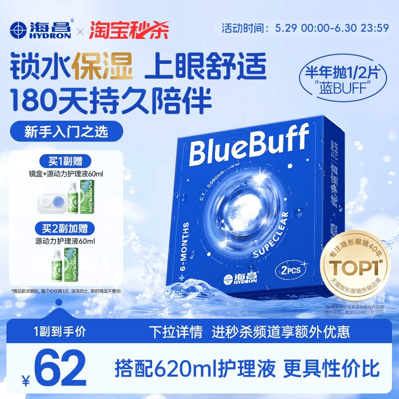 【淘宝秒杀】海昌蓝buff半年抛2片隐形近视眼镜舒适透明官方正品