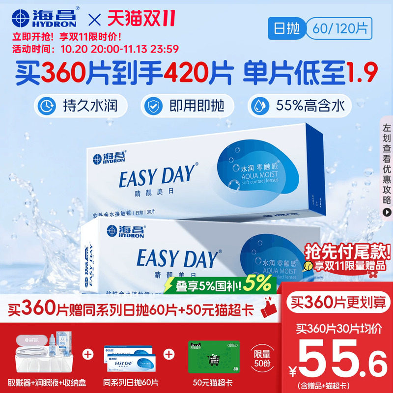 【双11开售】海昌睛靓美日日抛60片隐形近视眼镜高清水润官方正品