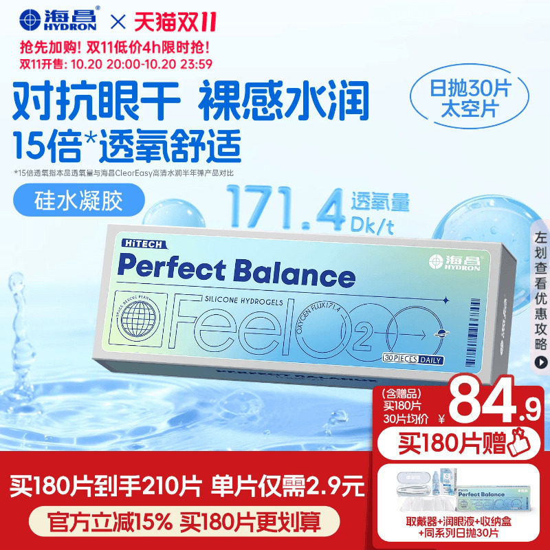 [双11加购]海昌FeelO2太空片硅水凝胶日抛30片隐形眼镜近视透氧