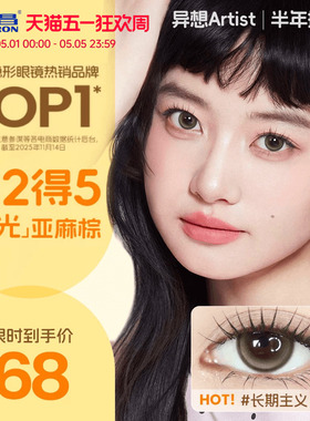 海昌Artist美瞳半年抛2片长期主义吸金体质近视隐形眼镜官方正品