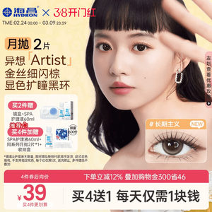 海昌异想Artist美瞳月抛2片长期主义吸金体质隐形眼镜大直径