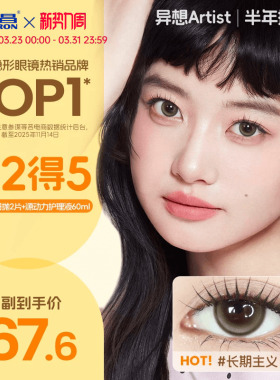 海昌异想Artist美瞳半年抛2片吸金体质长期主义隐形眼镜官方正品